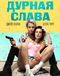 Дурная слава (2020) смотреть онлайн